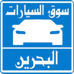 سيارات للبيع فى البحرين