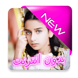 أجمل مقاطع وديمة أحمد بدون انترنت - 2018 icon