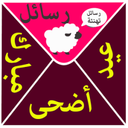 ikon رسائل تهنئة عيد الاضحى