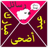 رسائل تهنئة عيد الاضحى on 9Apps