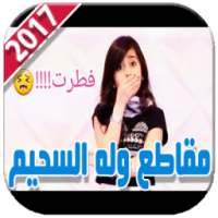 2017 أجمل مقاطع وله السحيم بدون انترنت on 9Apps