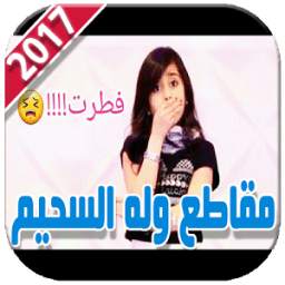 أجمل مقاطع وله السحيم بدو 1.1
