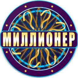 Миллионер 2018