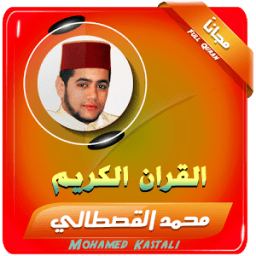 محمد القصطالي قران كريم иконка