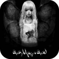 Guide For Mariam (لعبة مريم المرعبة) on 9Apps