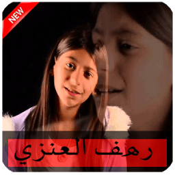 مقاطع رهف العنزي بدون انترنت. icon