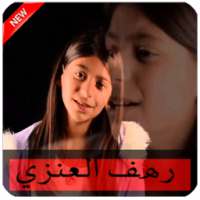 مقاطع رهف العنزي بدون انترنت. on 9Apps