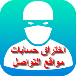 إختراق فيس بوك و الواتساب و تويتر و الإيميل Prank иконка