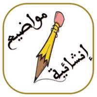 مواضيع انشائية Gratuit on 9Apps