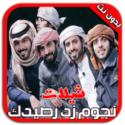 شيلات وأناشيد زد رصيدك بدون نت icon