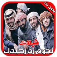 شيلات وأناشيد زد رصيدك بدون نت on 9Apps