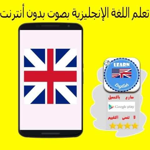 تعلم اللغة الإنجليزية بصوت بدون أنترنت screenshot 2