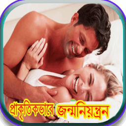 ikon প্রাকৃতিক ভাবে জন্মনিয়ন্ত্রন