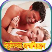 প্রাকৃতিক ভাবে জন্মনিয়ন্ত্রন on 9Apps