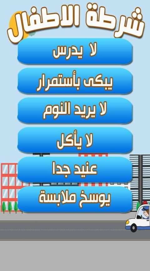 شرطة الصغار screenshot 3