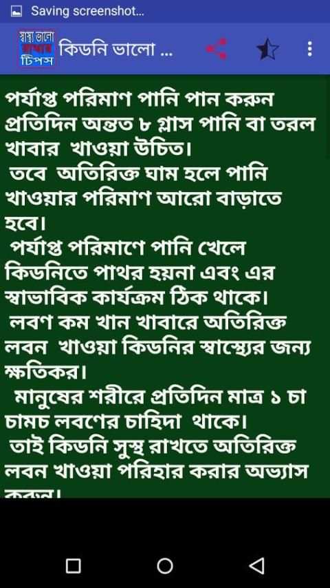 স্বাস্থ্য ভালো রাখার টিপস screenshot 4