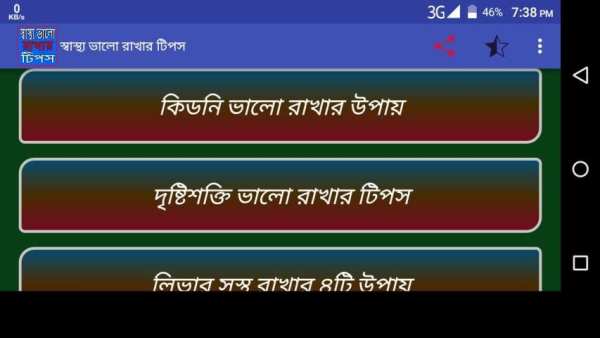 স্বাস্থ্য ভালো রাখার টিপস screenshot 3