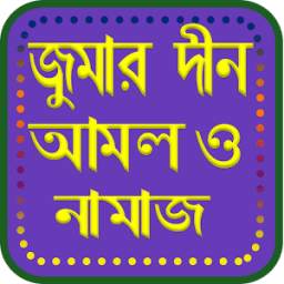 জুমার নামাজ আমল ও প্রস্ততি Juma 1.1