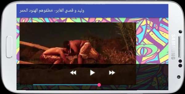 وليد و قصي الغابر- خطفوهم الهنود الحمر screenshot 3