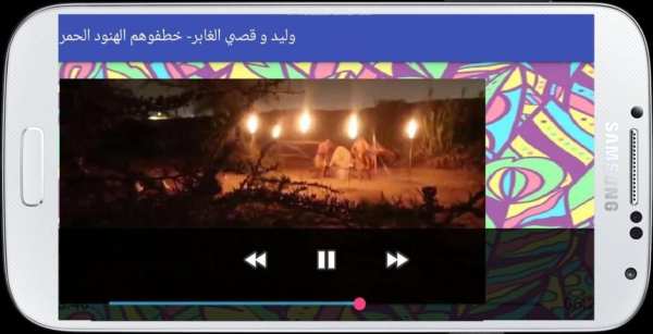 وليد و قصي الغابر- خطفوهم الهنود الحمر screenshot 1
