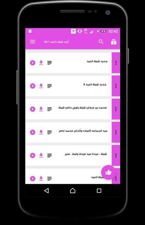 أروع شيلات العيد 2017 screenshot 4