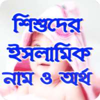 শিশুদের ইসলামিক সুন্দর নাম ও অর্থ সহকারে on 9Apps