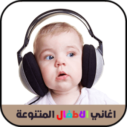 أغاني الأطفال المتنوعة icon
