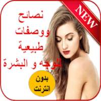 نصائح ووصفات طبيعية للوجه والبشرة on 9Apps