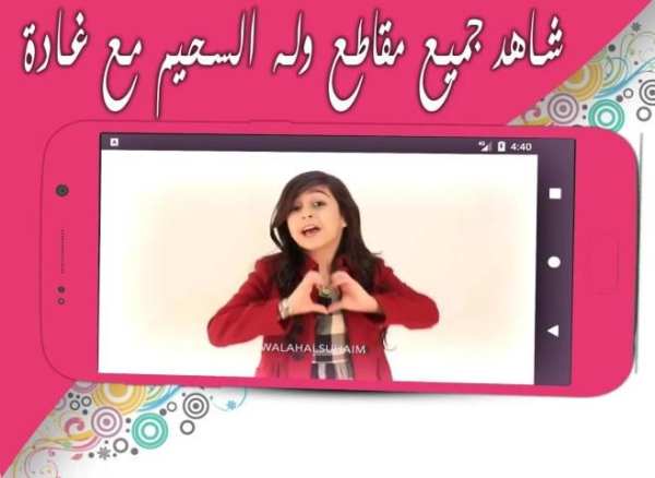 أفضل مقاطع وله السحيم وغادة بدون انترنت - الجزء 1 screenshot 1