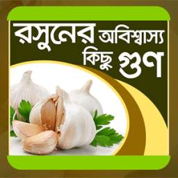 রসুনের অবিশ্বাস্য কিছু গুন - Rosuner gunaboli