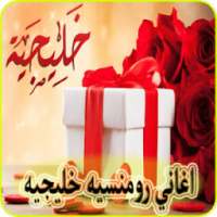 اغاني رومنسية خليجية روعة