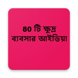 ৪০ টি ক্ষুদ্র ব্যবসার আইডিয়া иконка