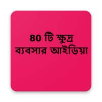 ৪০ টি ক্ষুদ্র ব্যবসার আইডিয়া on 9Apps