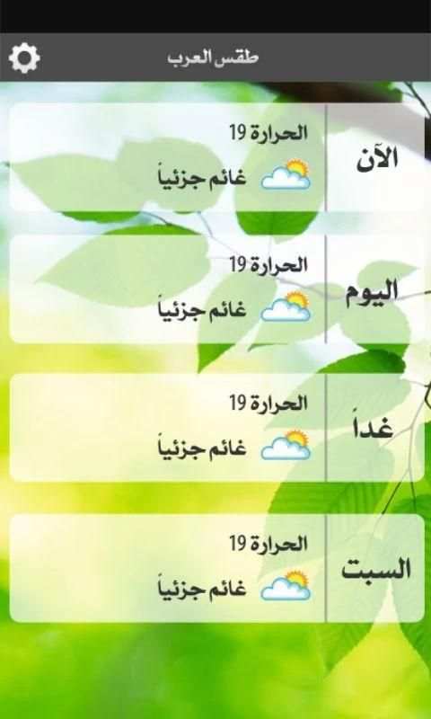 طقس العرب screenshot 3