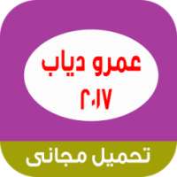 عمرو دياب 2017 on 9Apps