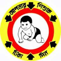 শিশুর টিকার তালিকা on 9Apps