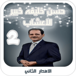 حسن خليفه خبير الاعشاب - الاصدار الثاني icon
