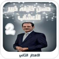 حسن خليفه خبير الاعشاب - الاصدار الثاني on 9Apps