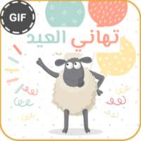 العيد أحلى مع إسمك في صور متحركة 2017 on 9Apps