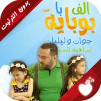 الف با بوبايه on 9Apps