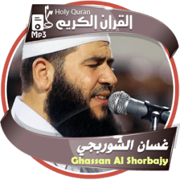 غسان الشوربجي - القران الكريم - 2017 icon