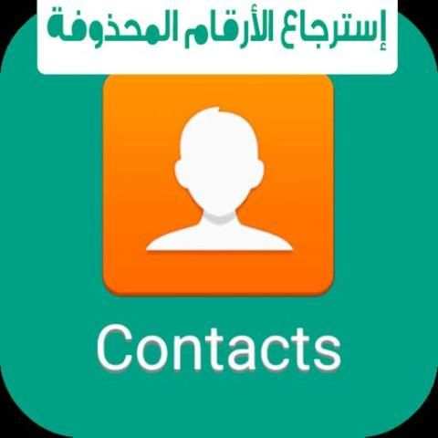 برنامج ارجاع الارقام المحذوفه screenshot 1