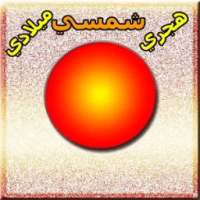 تقويم شمسي هجري ميلادي ـ محول التاريخ 2017 on 9Apps