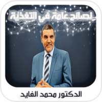 الدكتور محمد الفايد - نصائح عامة في التغذية on 9Apps