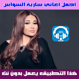 ikon سارية السواس بدون نت 2018 - Saria AlSawwas