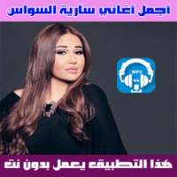 سارية السواس بدون نت 2018 - Saria AlSawwas on 9Apps