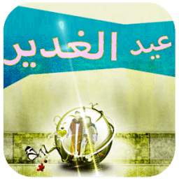 عيد الغدير 1.2.13