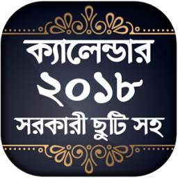 Bangla Calendar 2018 - বাংলা ক্যালেন্ডার ২০১৮