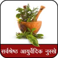 Best Ayurvedic prescriptions : आयुर्वेदिक नुस्खे