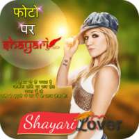 Shayari on Photo : Hindi Picture Shayari Maker